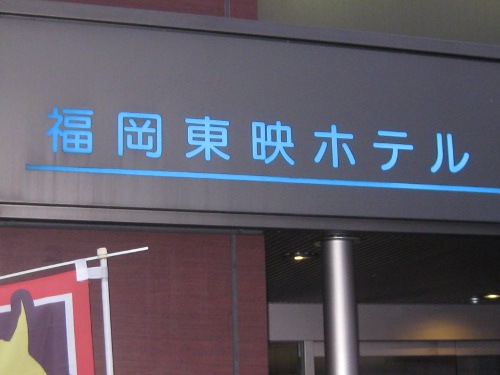 福岡東映ホテル
