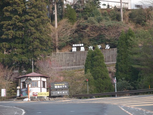 霧島ホテル