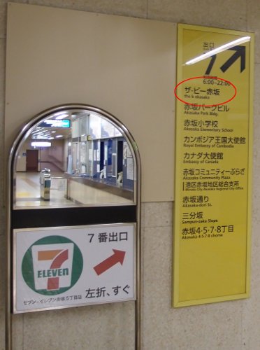 赤坂駅７番出口